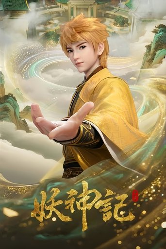 妖神記海報
