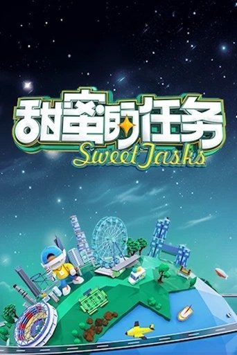 甜蜜的任務海報