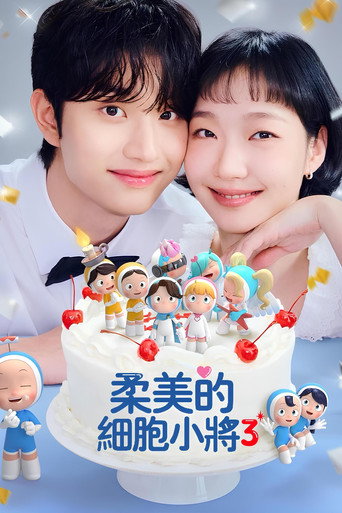 柔美的細胞小將 第 3 季海報