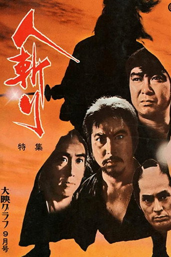 人斬海報
