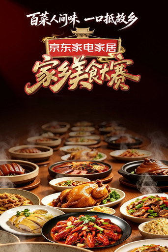 家鄉美食大賽海報