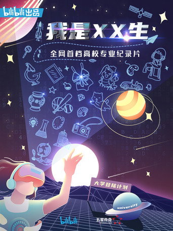 我是XX生海報