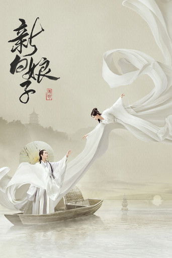 新白娘子傳奇海報