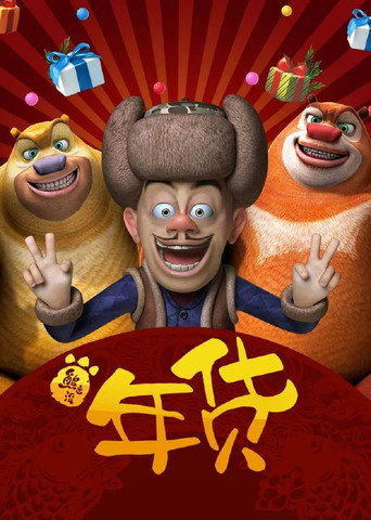 熊出沒之年貨海報