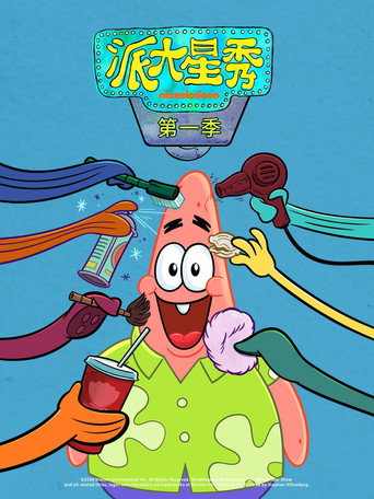 派大星秀海報
