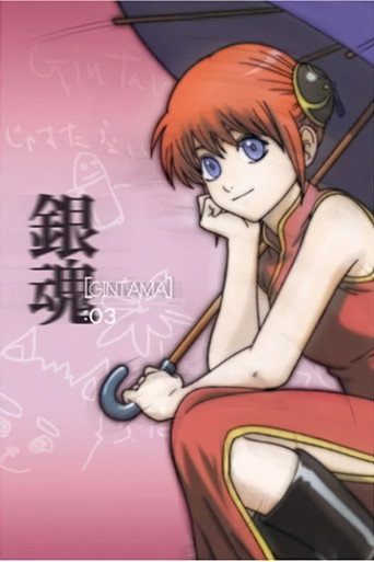 銀魂 其之叄海報