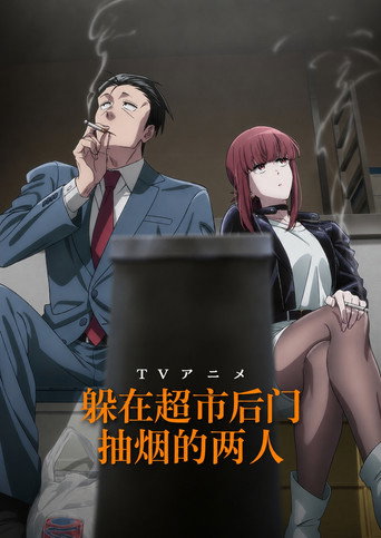 躲在超市後門抽菸的兩人海報