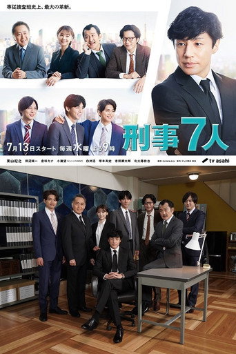 刑事7人 第 8 季海報