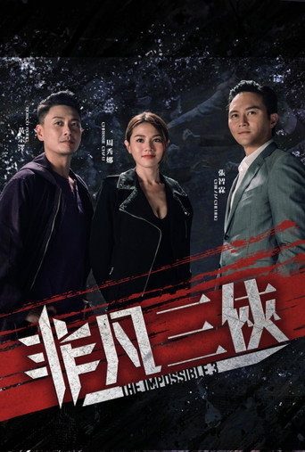 非凡三俠海報
