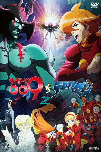 人造人009VS惡魔人海報