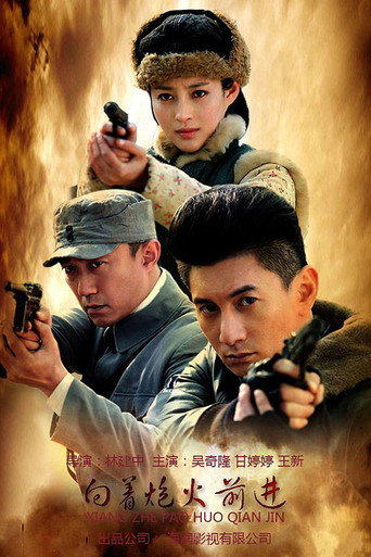 向著炮火前進海報