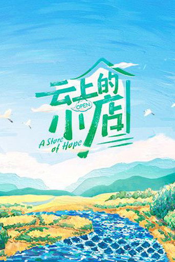 雲上的小店海報