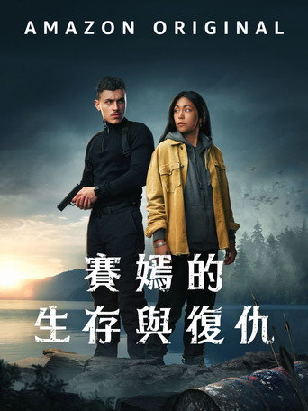 賽嫣的生存與復仇海報