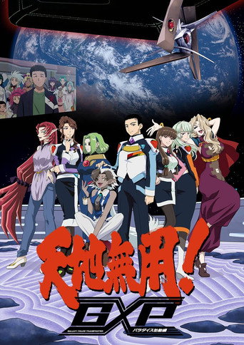 天地無用!GXP 第 2 季 天地無用!GXP 樂園始動篇海報