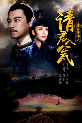 俠義神捕之請君入甕海報