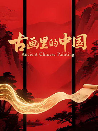 古畫裡的中國海報