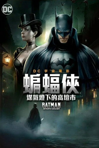 蝙蝠俠:煤氣燈下的高譚市海報