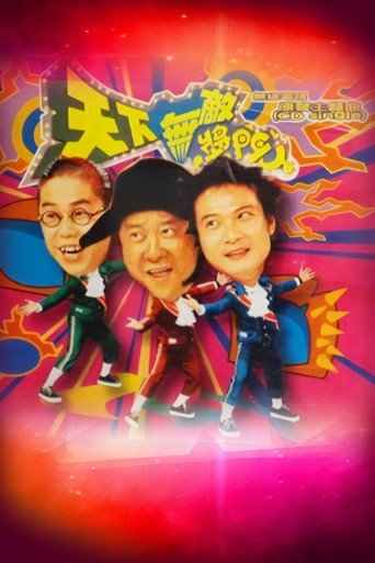 天下無敵獎門人海報