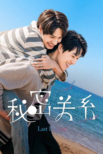 秘密關係 Secret Lover: Last Promise海報