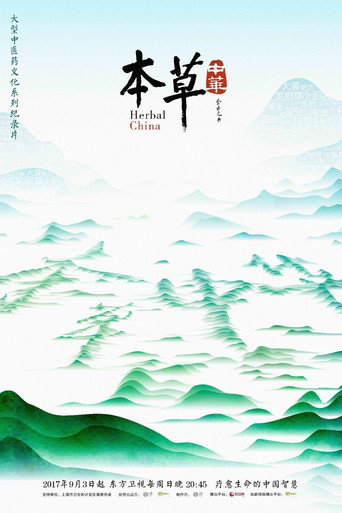 本草中國海報
