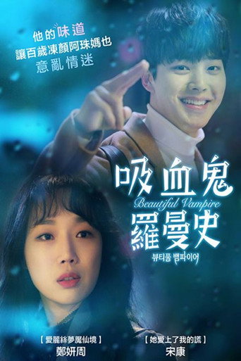 吸血鬼羅曼史海報