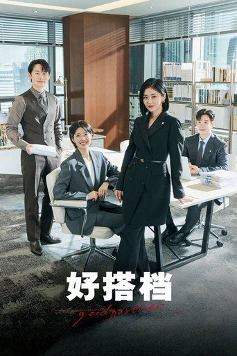 好搭檔海報