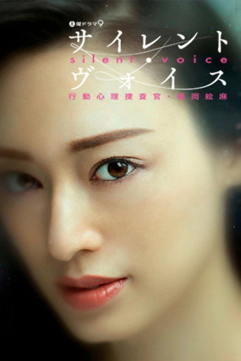 沉默的聲音 第 1 季海報