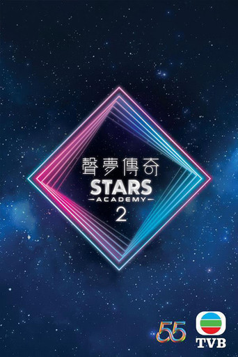 聲夢傳奇 第 2 季海報