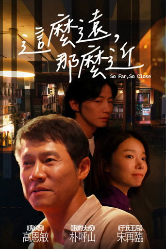 這麼遠,那麼近海報