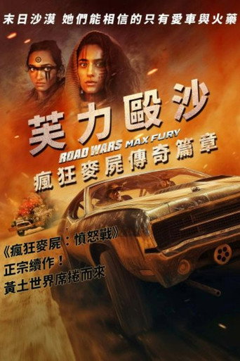 芙力毆沙:瘋狂麥屍傳奇篇章海報