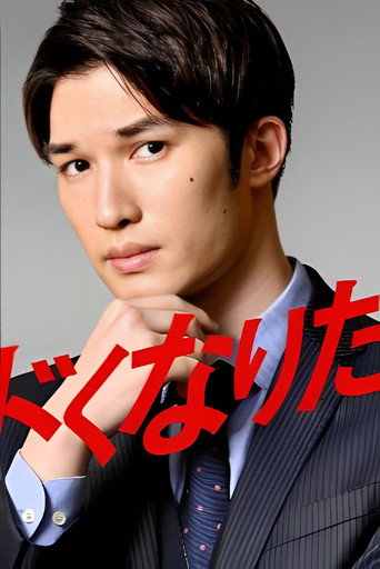 想變得危險的男人海報
