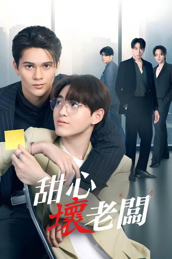 甜心壞老闆海報