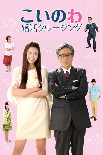 婚活巡航海報