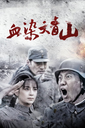 血染大青山海報