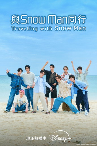 與Snow Man同行海報