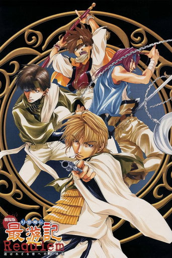 劇場版 幻想魔傳 最遊記 Requiem 獻給落選者的安魂曲海報