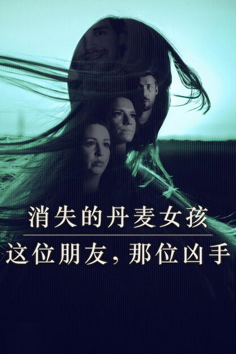 消失的丹麥女孩：這位朋友，那位兇手海報