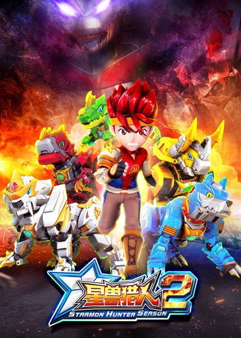 星獸獵人 第 2 季海報