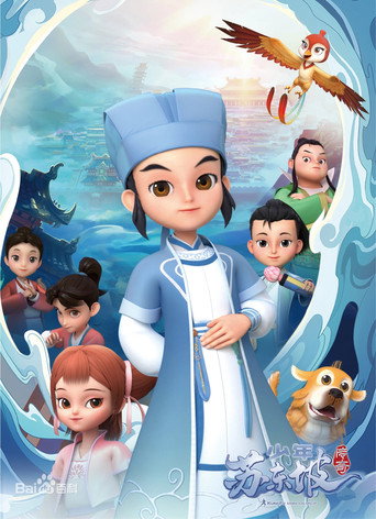 少年蘇東坡傳奇海報