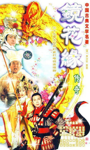 鏡花緣傳奇海報