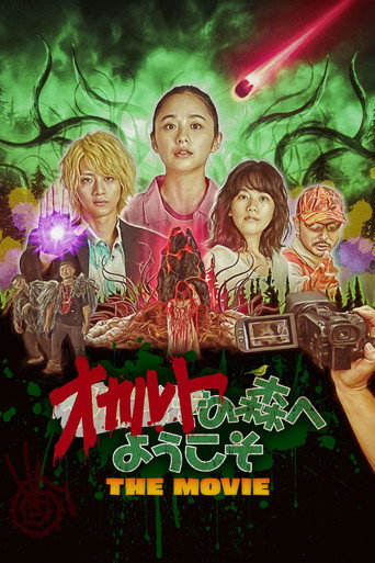歡迎來到超自然森林 劇場版海報