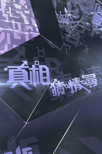 真相猜•情•尋海報
