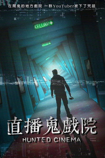 直播鬼戲院海報