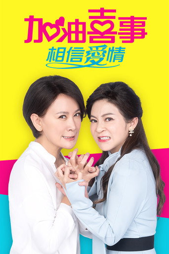 加油喜事 加油喜事-相信愛情海報