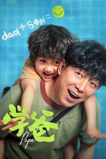 學爸海報