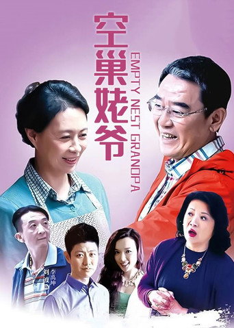 空巢姥爺海報