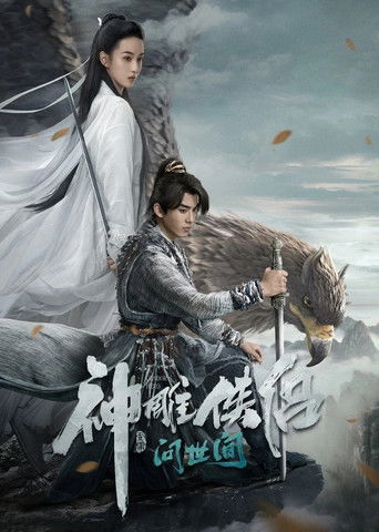 神鵰俠侶:問世間海報