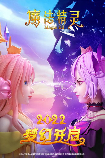 魔法精靈海報