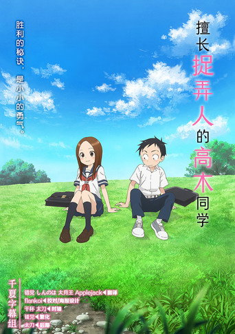 擅長捉弄人的高木同學 第 1 季海報