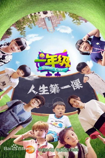一年級 一年級·小學季海報